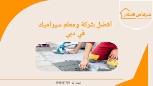أفضل شركة ومعلم سيراميك في دبي