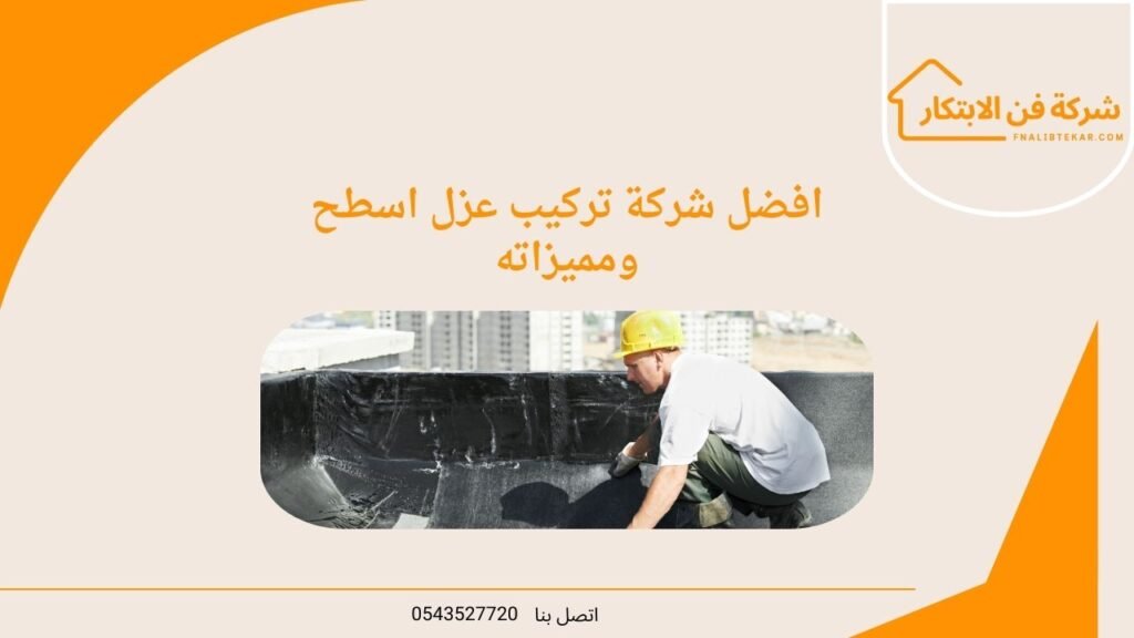 أفضل شركة تركيب عزل اسطح ومميزاته