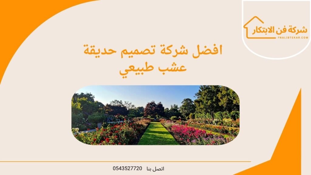 افضل شركة تصميم حديقة عشب طبيعي