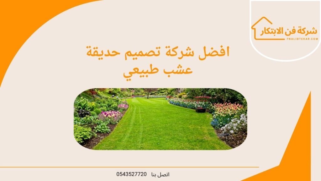 افضل شركة تصميم حديقة عشب طبيعي