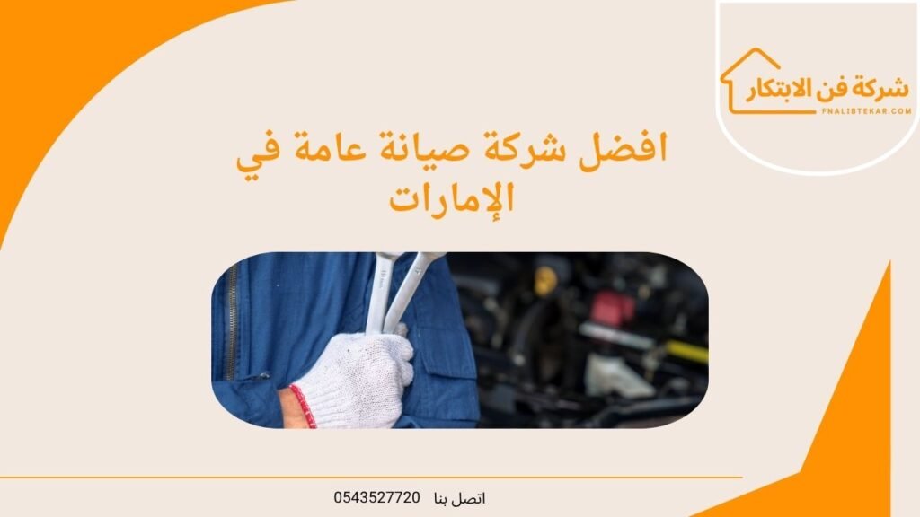 افضل شركة صيانة عامة في الإمارات