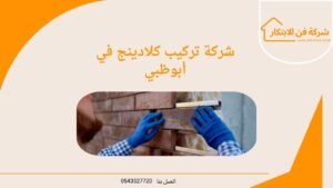 شركة تركيب كلادينج في أبوظبي
