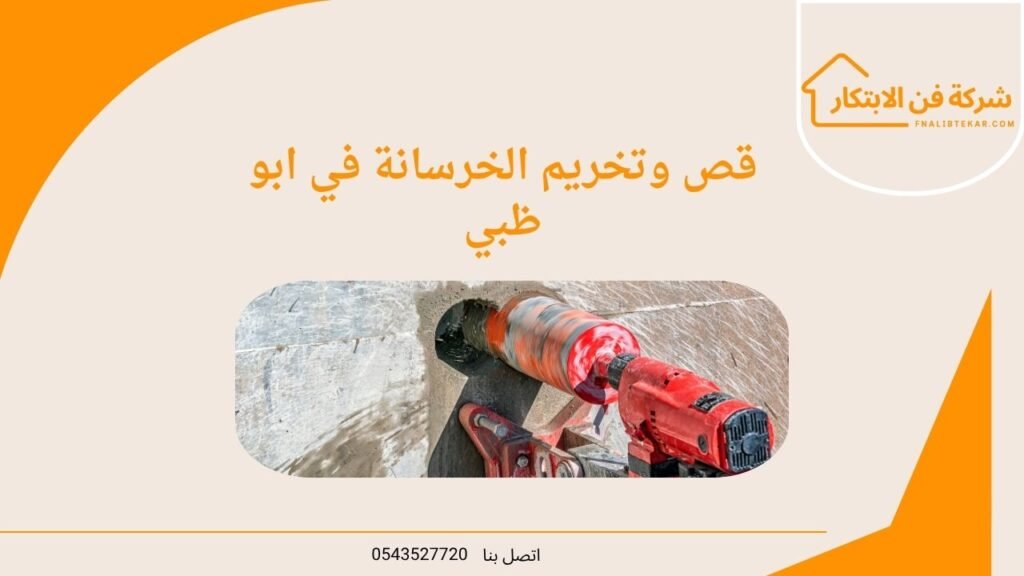 قص وتخريم الخرسانة في ابو ظبي