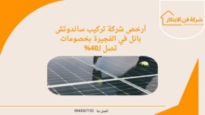 أرخص شركة تركيب ساندوتش بانل في الفجيرة بخصومات تصل لـ40%