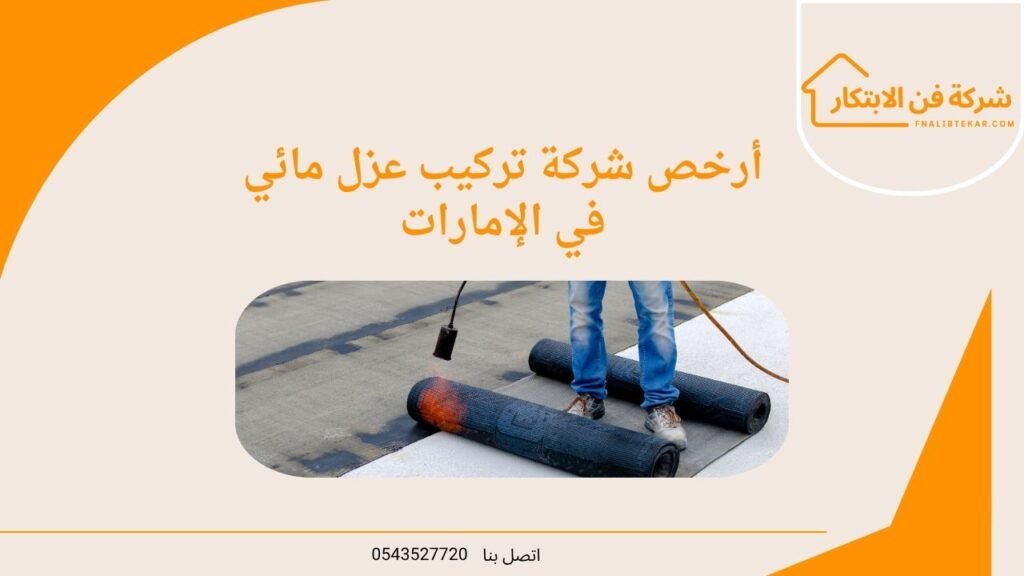 أرخص شركة تركيب عزل مائي في الإمارات