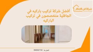 أفضل شركة تركيب باركيه في الجافلية |متخصصون في تركيب الباركيه