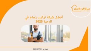 أفضل شركة تركيب زجاج في الرحبة 2025