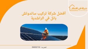 تركيب ساندوتش بانل في الراشدية