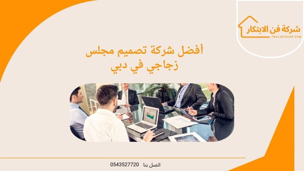أفضل شركة تصميم مجلس زجاجي في دبي