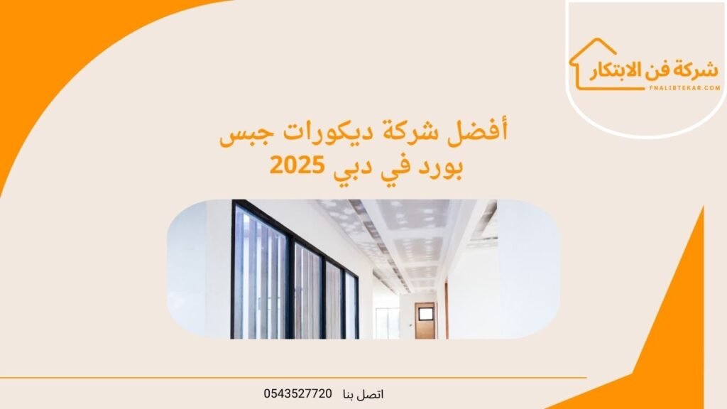 أفضل شركة ديكورات جبس بورد في دبي 2025