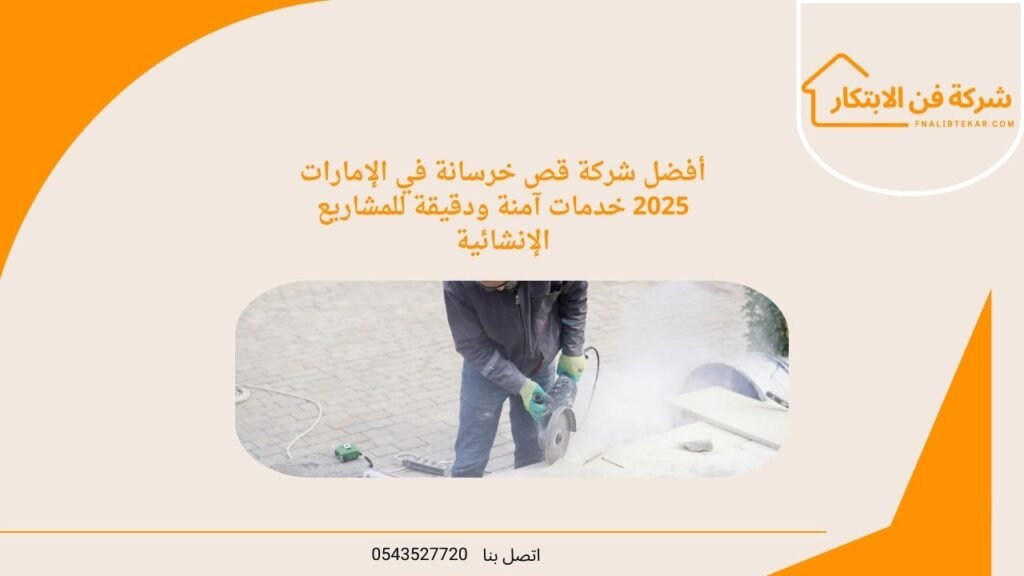 أفضل شركة قص خرسانة في الإمارات 2025 خدمات آمنة ودقيقة للمشاريع الإنشائية