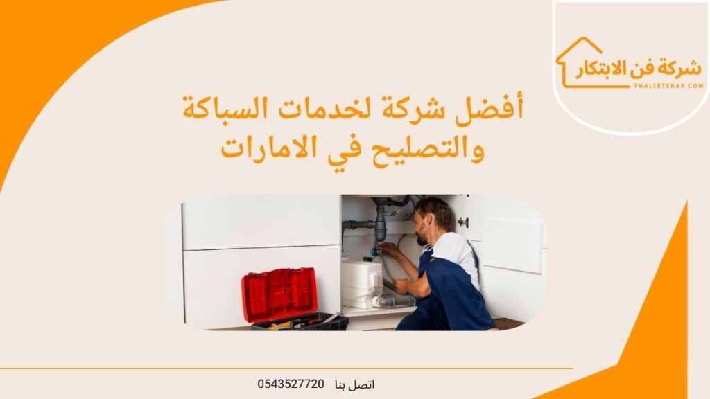 أفضل شركة لـخدمات السباكة والتصليح في الامارات