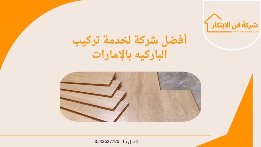 أفضل شركة لخدمة تركيب الباركيه بالإمارات