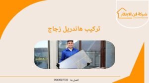 تركيب هاندريل زجاج