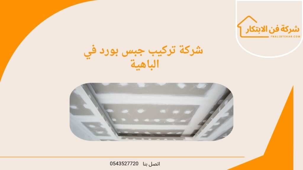شركة تركيب جبس بورد في الباهية