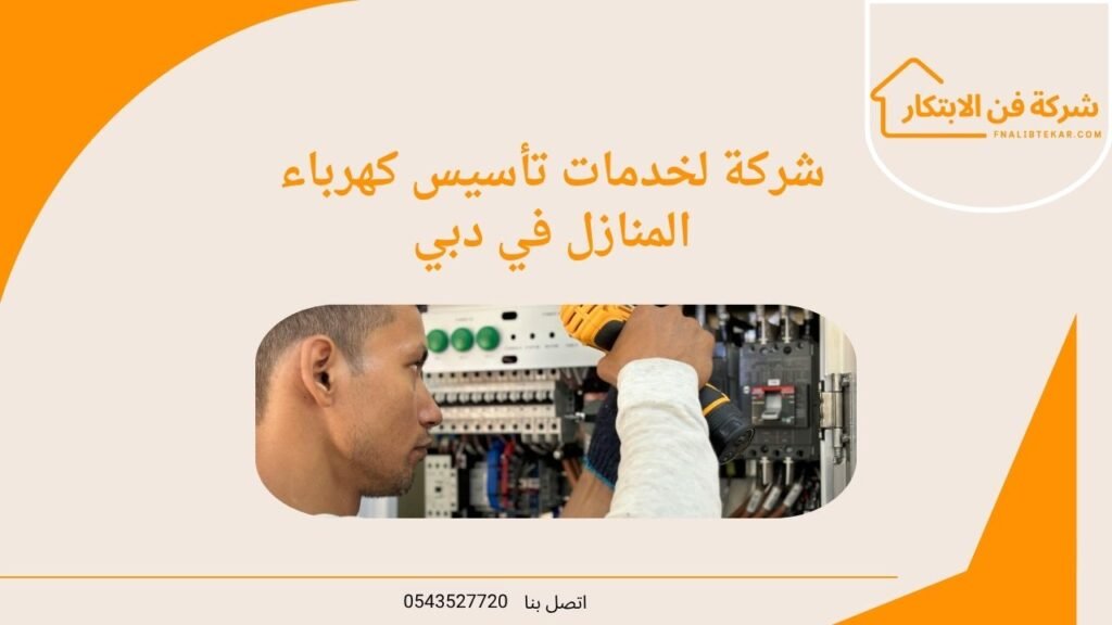 شركة لخدمات تأسيس كهرباء المنازل في دبي