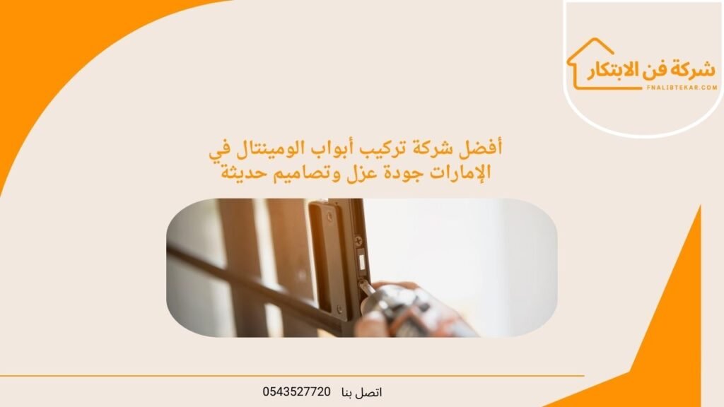 أفضل شركة تركيب أبواب الومينتال في الإمارات جودة عزل وتصاميم حديثة