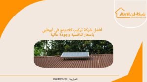 أفضل شركة تركيب كلادينج في أبوظبي بأسعار تنافسية وجودة عالية